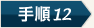 手順10