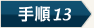 手順10