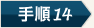 手順10