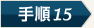 手順10