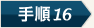 手順10