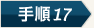 手順10