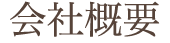 会社概要